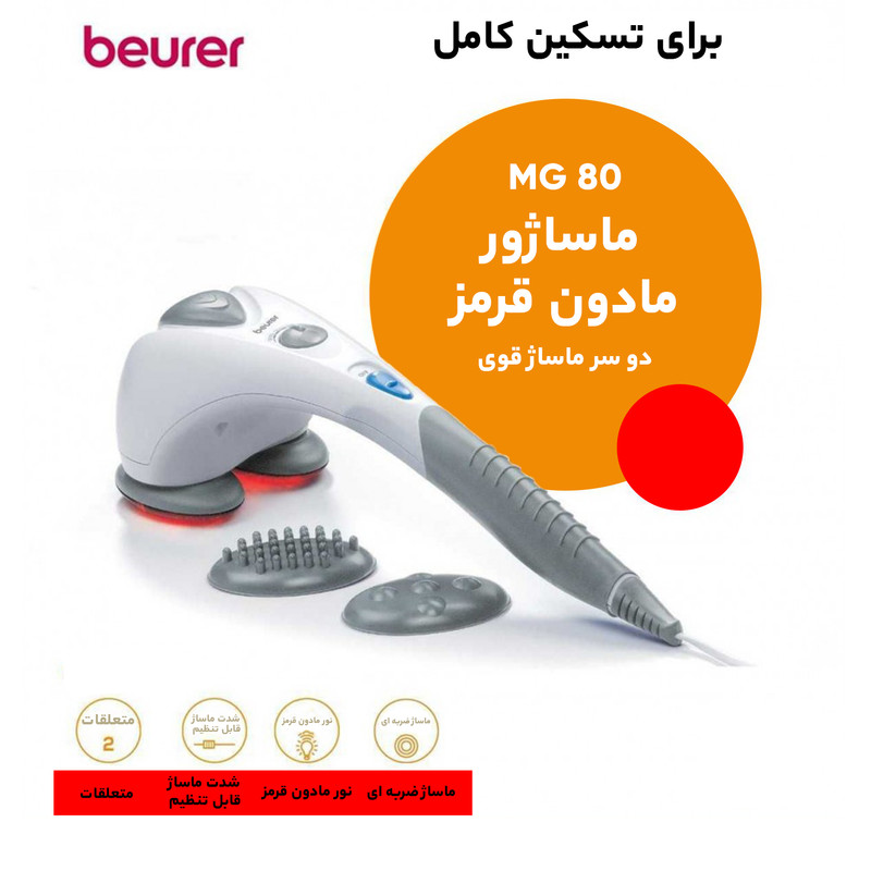 ماساژور دو سر بیورر مدل MG80 اورجینال